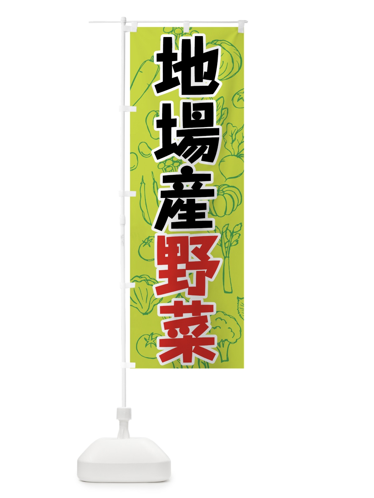 のぼり 地場産野菜 のぼり旗 7W2N(デザイン【A】)
