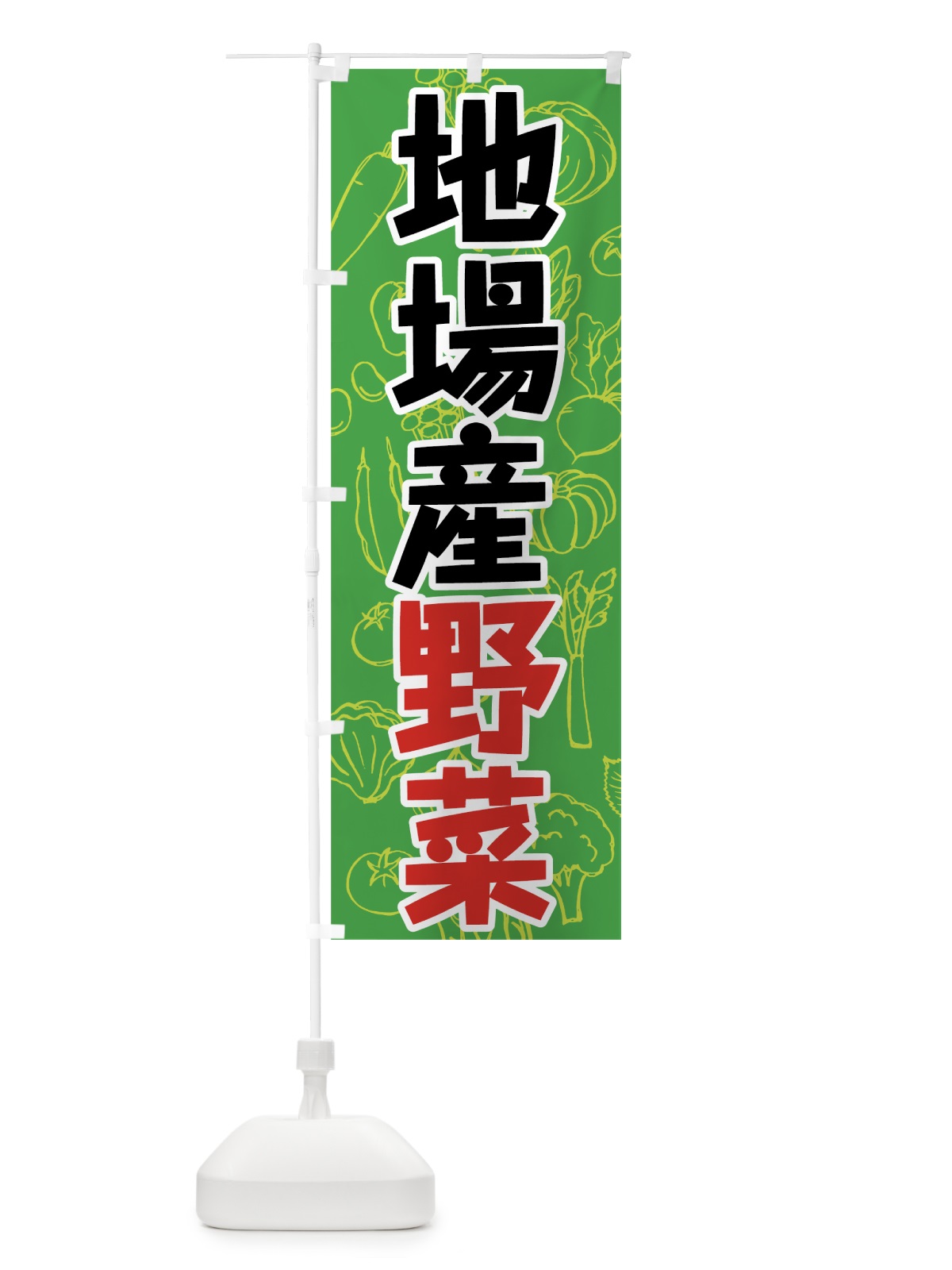 のぼり 地場産野菜 のぼり旗 7W2N(デザイン【B】)