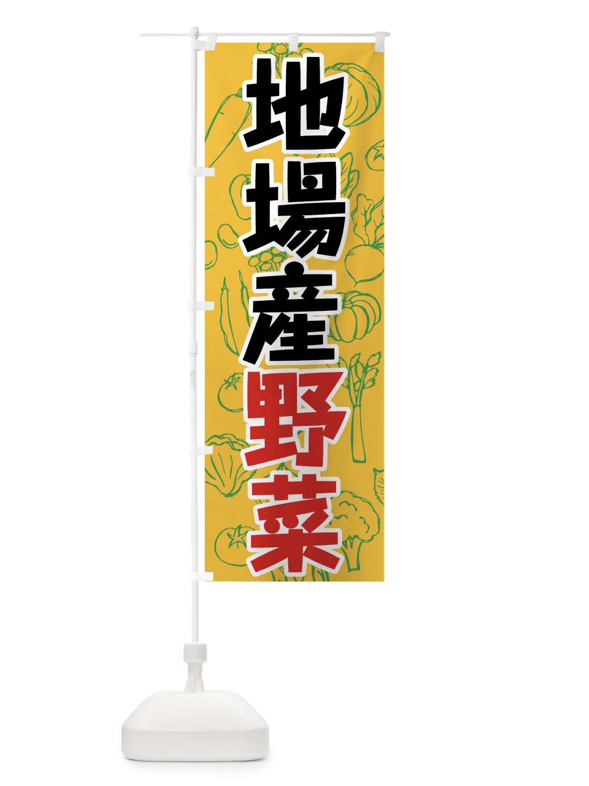 のぼり 地場産野菜 のぼり旗 7W2N(デザイン【C】)