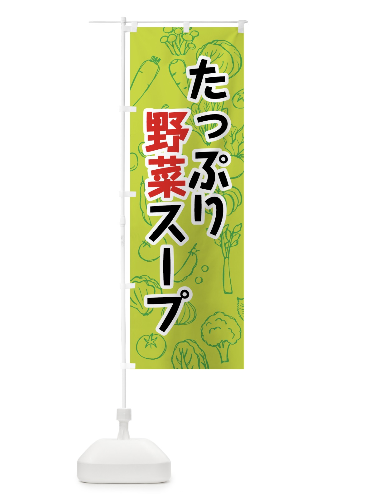 のぼり たっぷり野菜スープ のぼり旗 7W2P(デザイン【A】)
