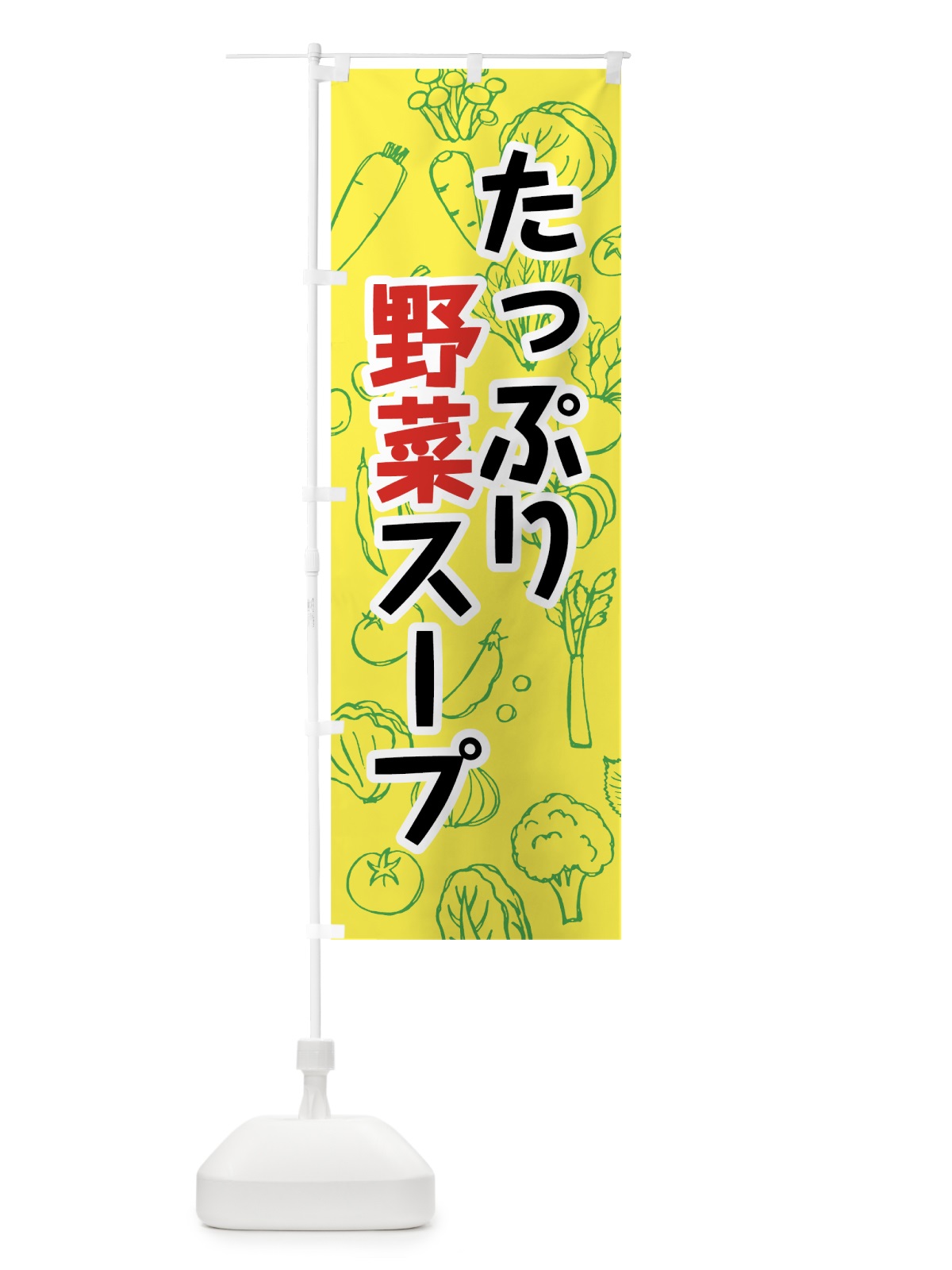 のぼり たっぷり野菜スープ のぼり旗 7W2P(デザイン【C】)