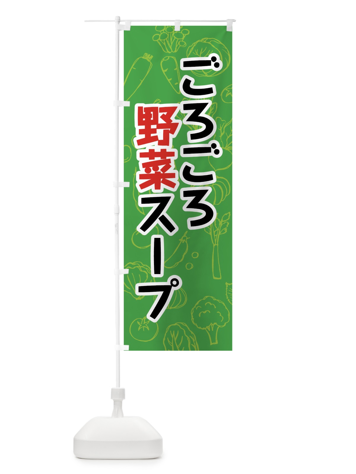 のぼり ごろごろ野菜スープ のぼり旗 7W2R(デザイン【A】)