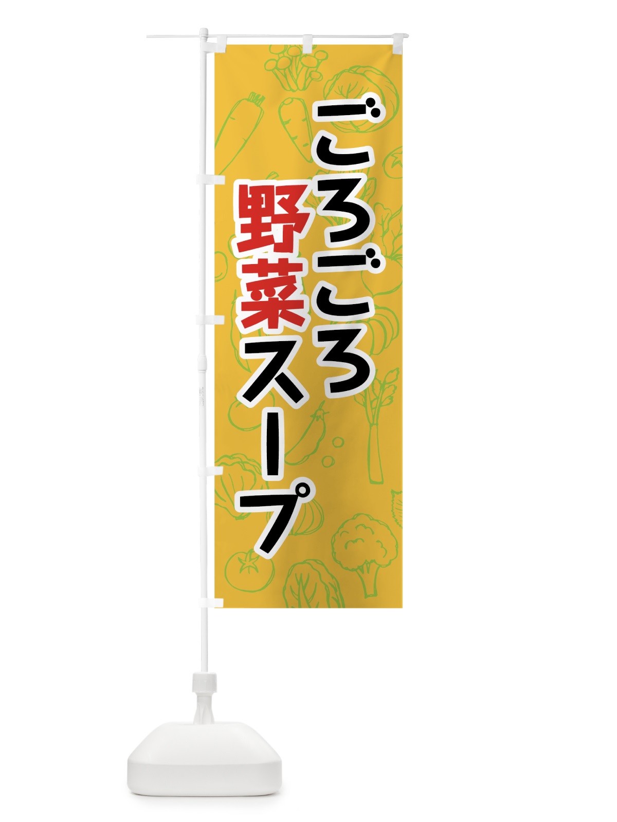 のぼり ごろごろ野菜スープ のぼり旗 7W2R(デザイン【B】)