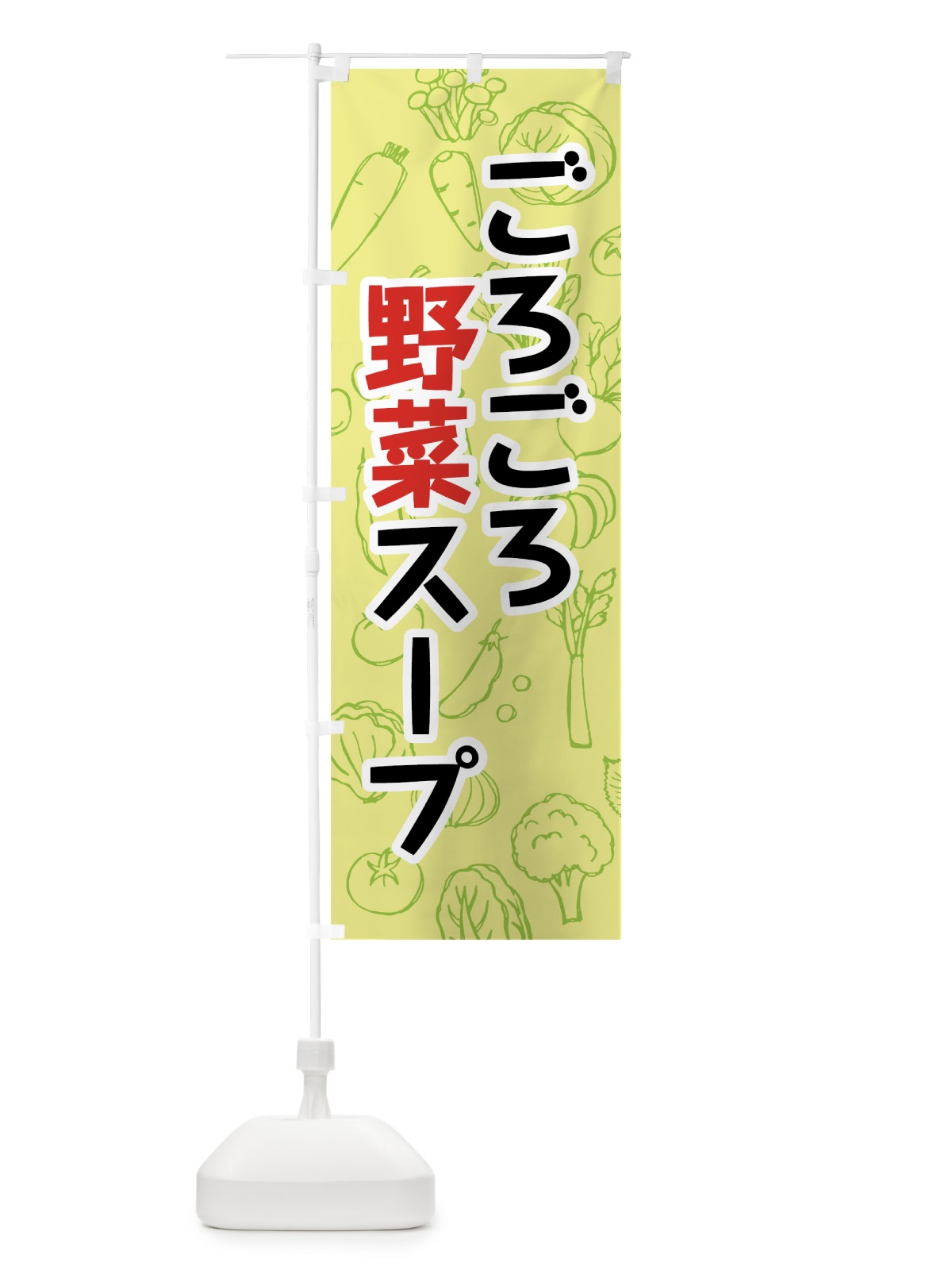 のぼり ごろごろ野菜スープ のぼり旗 7W2R(デザイン【C】)