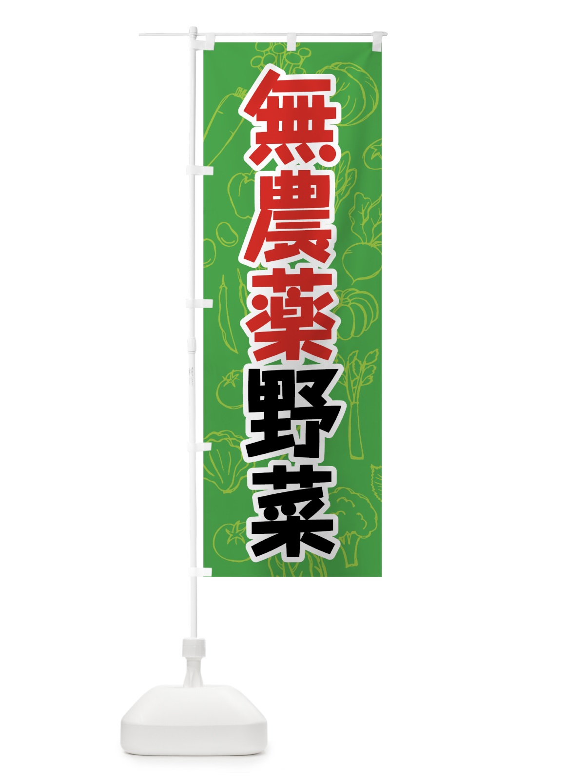 のぼり 無農薬野菜 のぼり旗 7W2S(デザイン【A】)