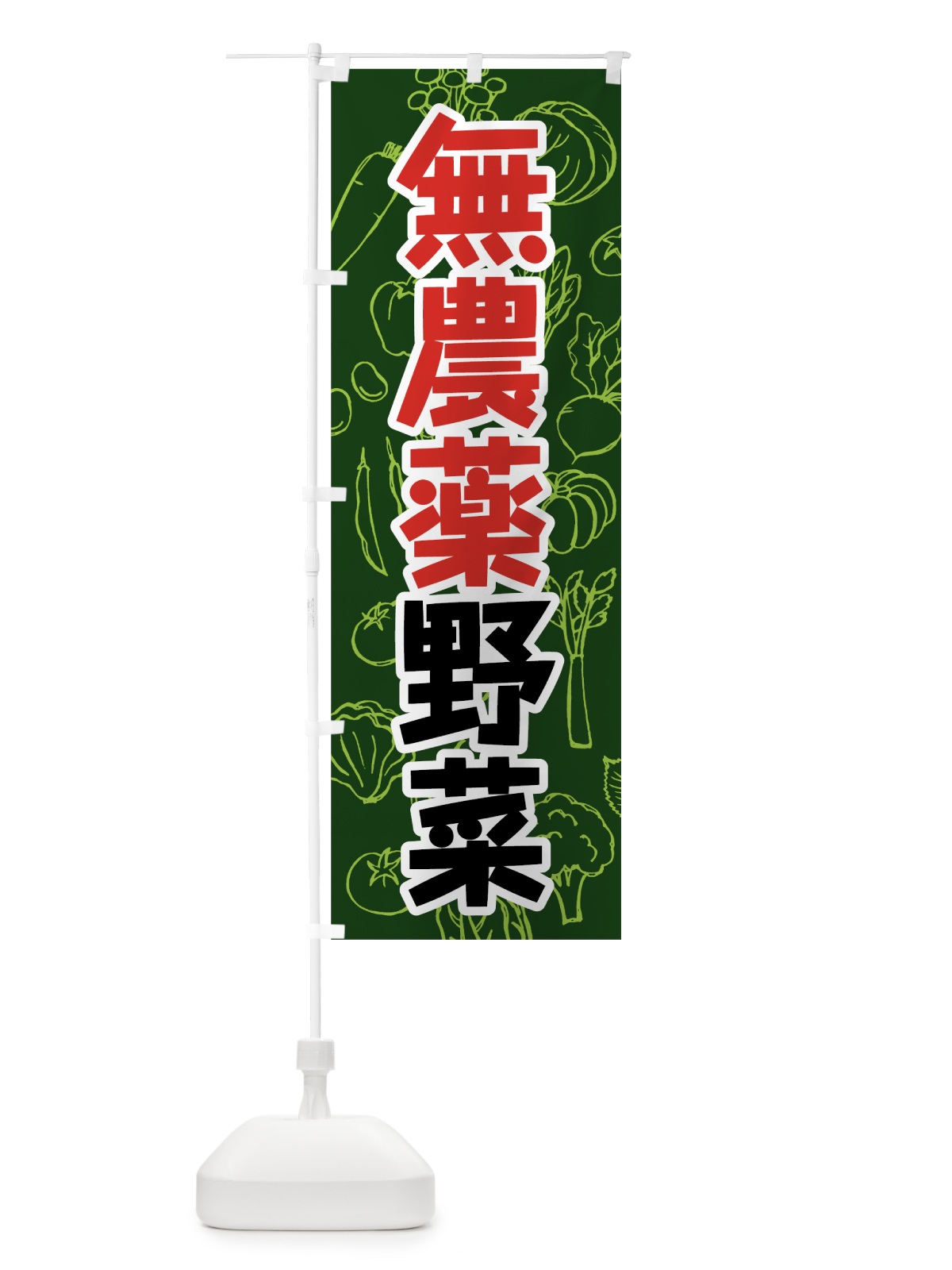 のぼり 無農薬野菜 のぼり旗 7W2S(デザイン【B】)