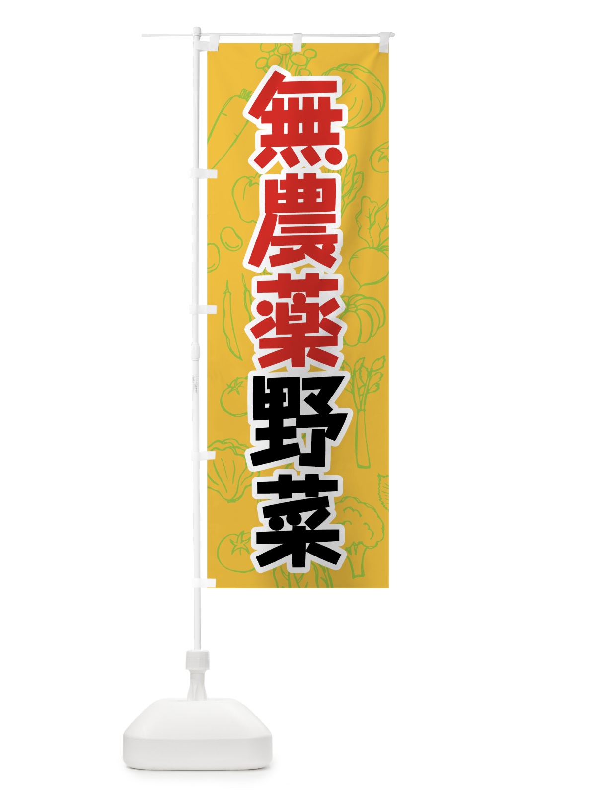 のぼり 無農薬野菜 のぼり旗 7W2S(デザイン【C】)