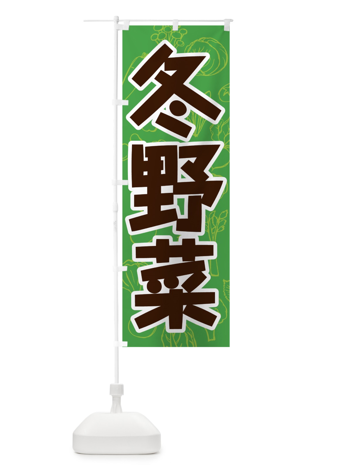 のぼり 冬野菜 のぼり旗 7W2T(デザイン【A】)