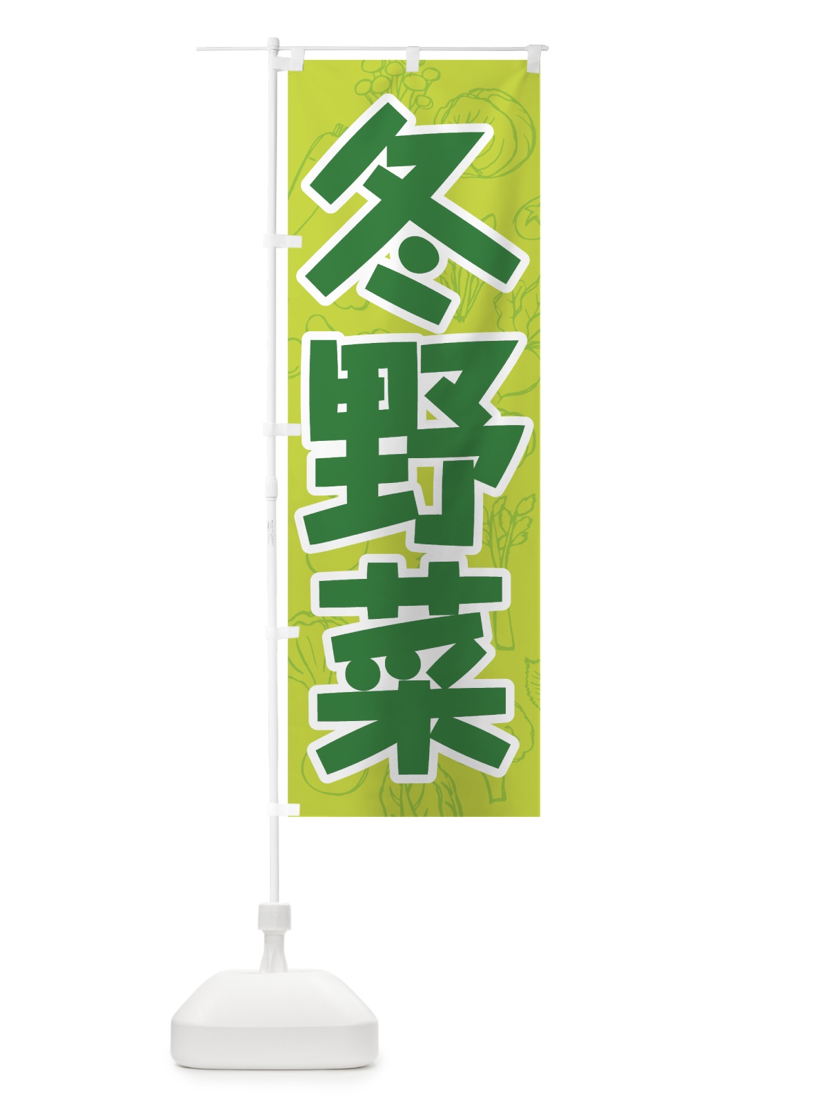 のぼり 冬野菜 のぼり旗 7W2T(デザイン【B】)