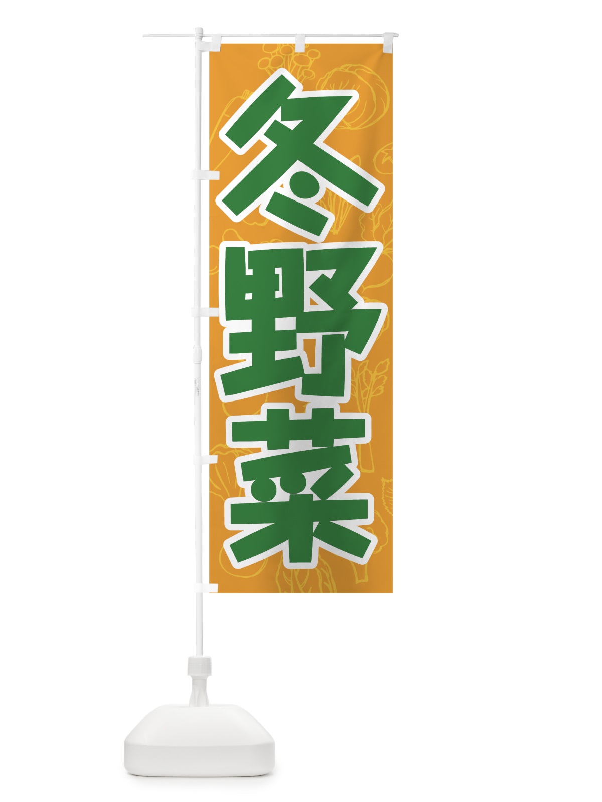 のぼり 冬野菜 のぼり旗 7W2T(デザイン【C】)