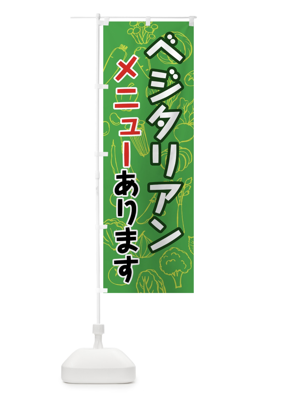 のぼり ベジタリアンメニューあります のぼり旗 7W2U(デザイン【A】)