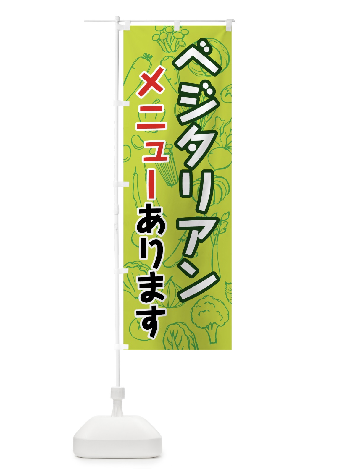 のぼり ベジタリアンメニューあります のぼり旗 7W2U(デザイン【B】)