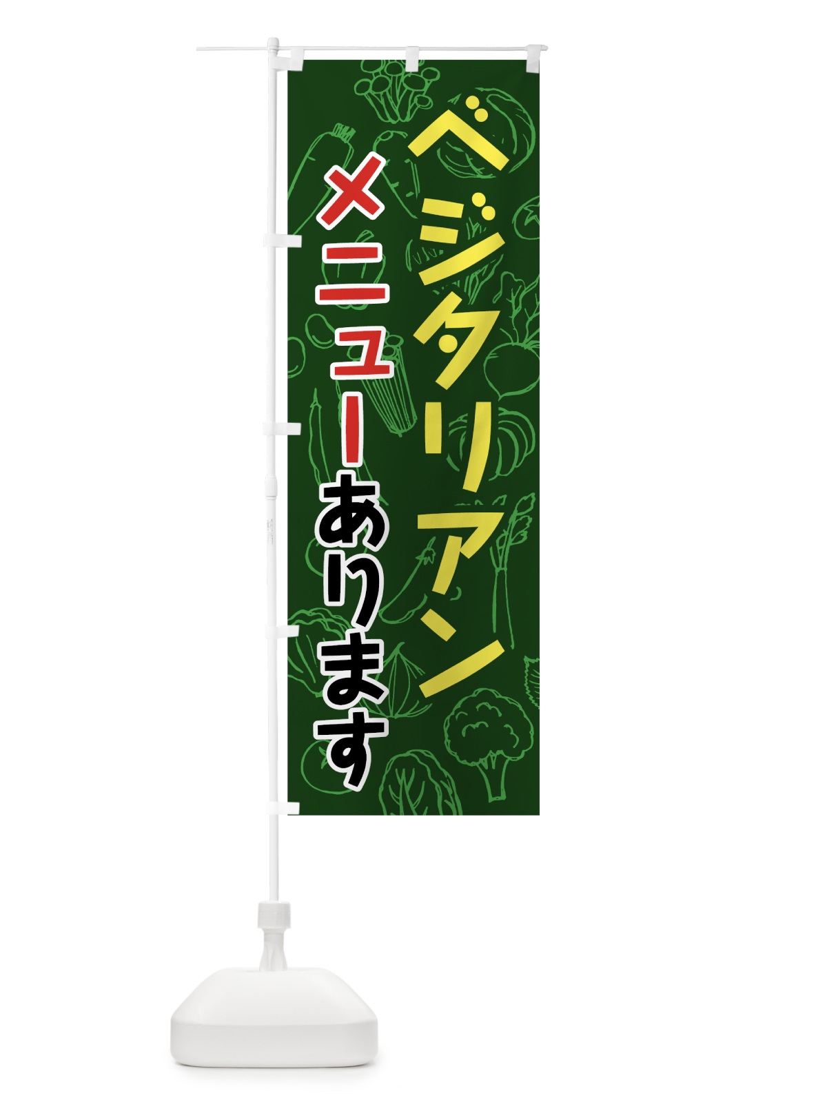 のぼり ベジタリアンメニューあります のぼり旗 7W2U(デザイン【C】)