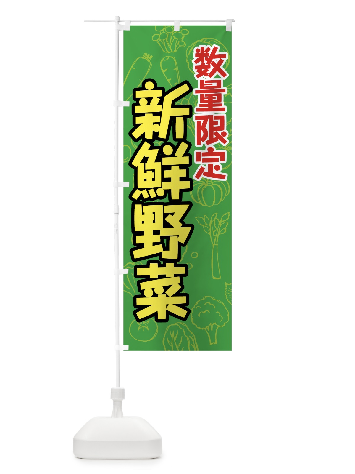 のぼり 数量限定新鮮野菜 のぼり旗 7W2W(デザイン【A】)