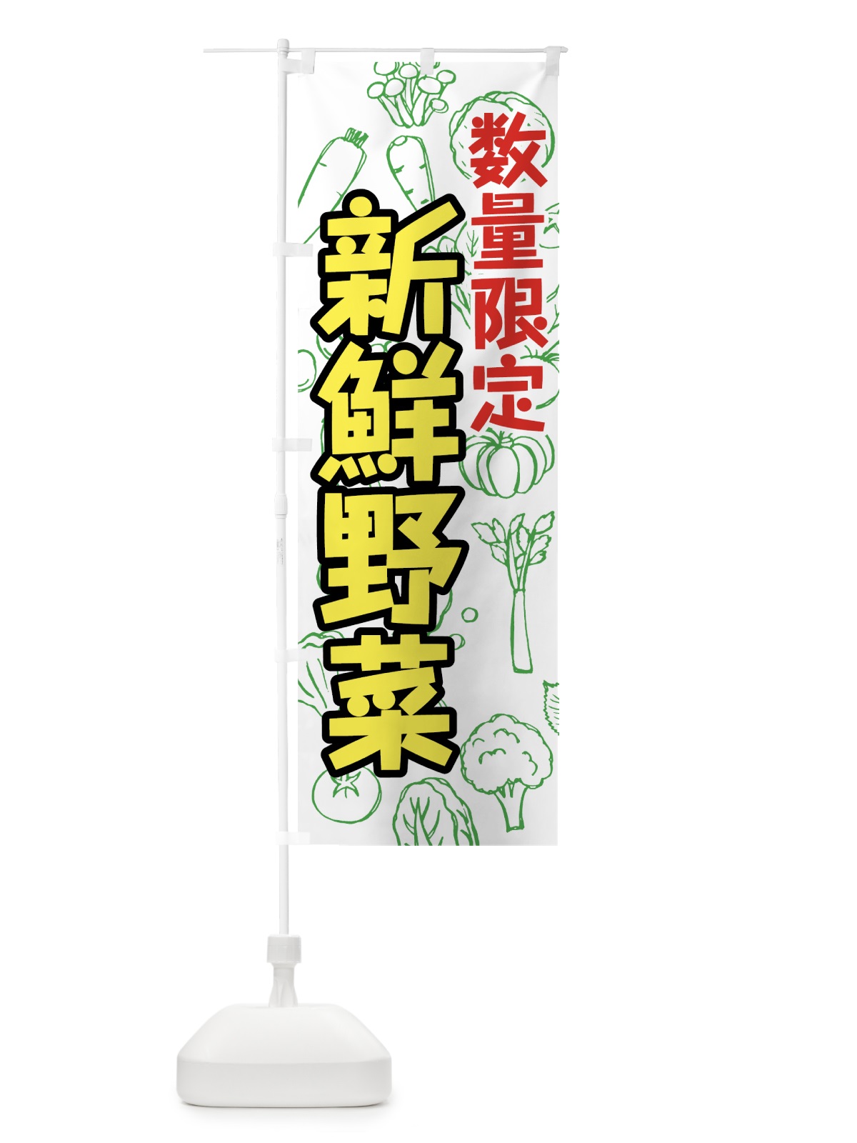 のぼり 数量限定新鮮野菜 のぼり旗 7W2W(デザイン【B】)