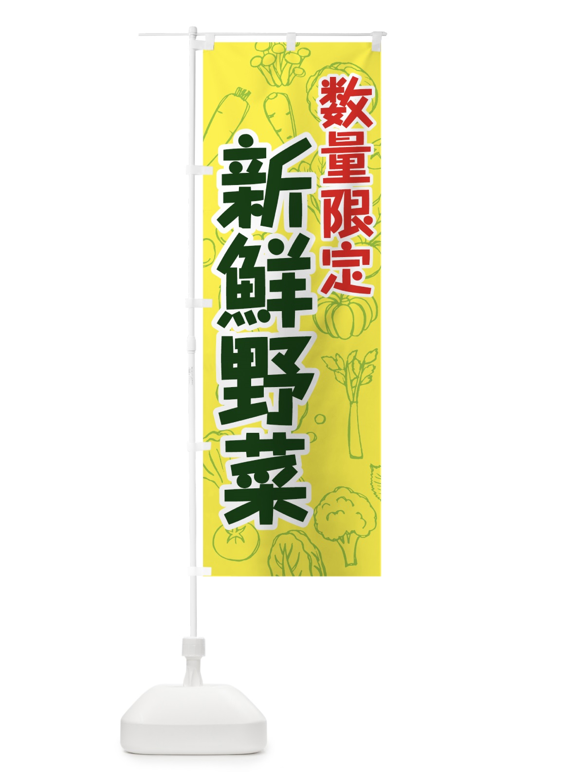 のぼり 数量限定新鮮野菜 のぼり旗 7W2W(デザイン【C】)