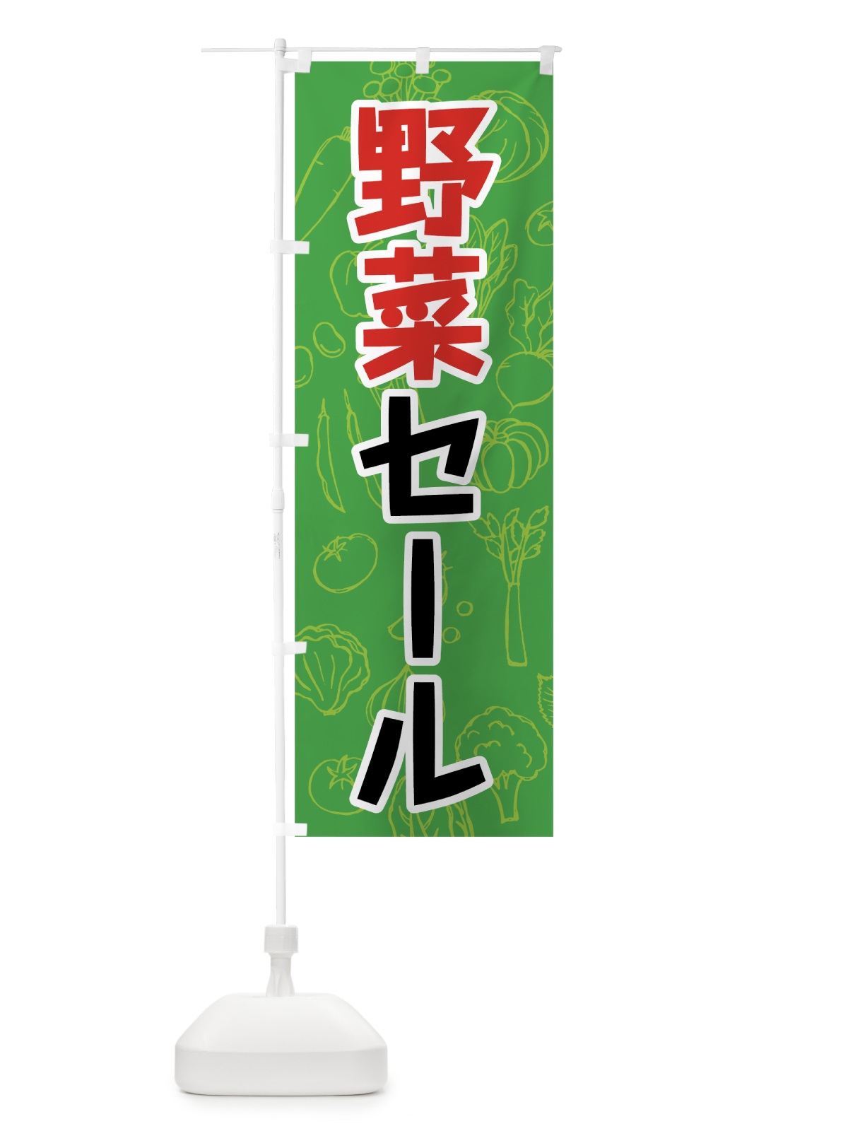 のぼり 野菜セール のぼり旗 7W2X(デザイン【A】)