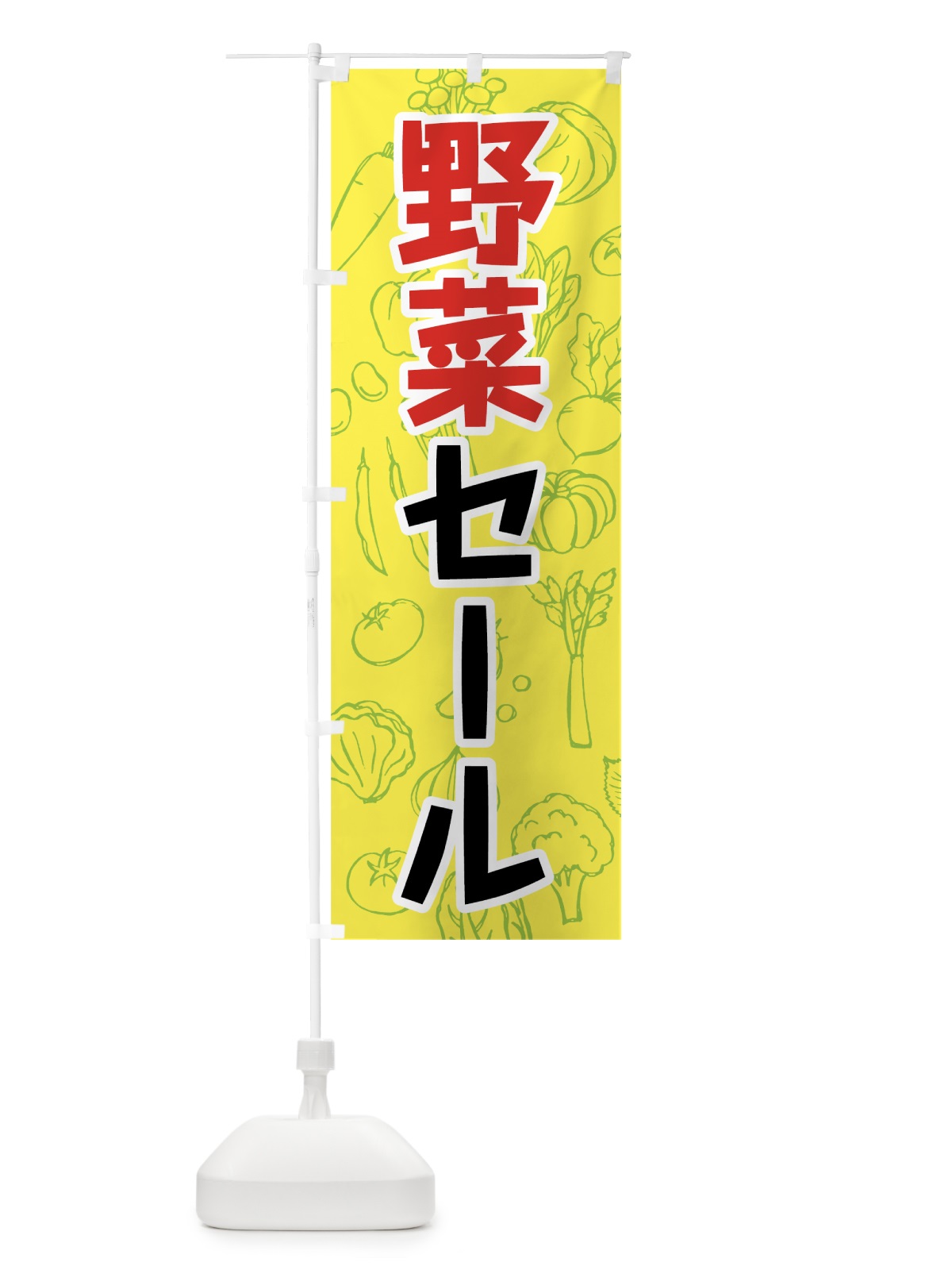 のぼり 野菜セール のぼり旗 7W2X(デザイン【B】)