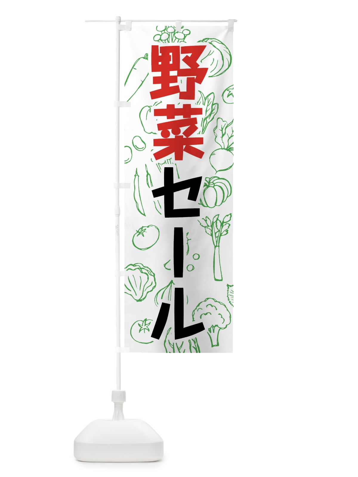 のぼり 野菜セール のぼり旗 7W2X(デザイン【C】)