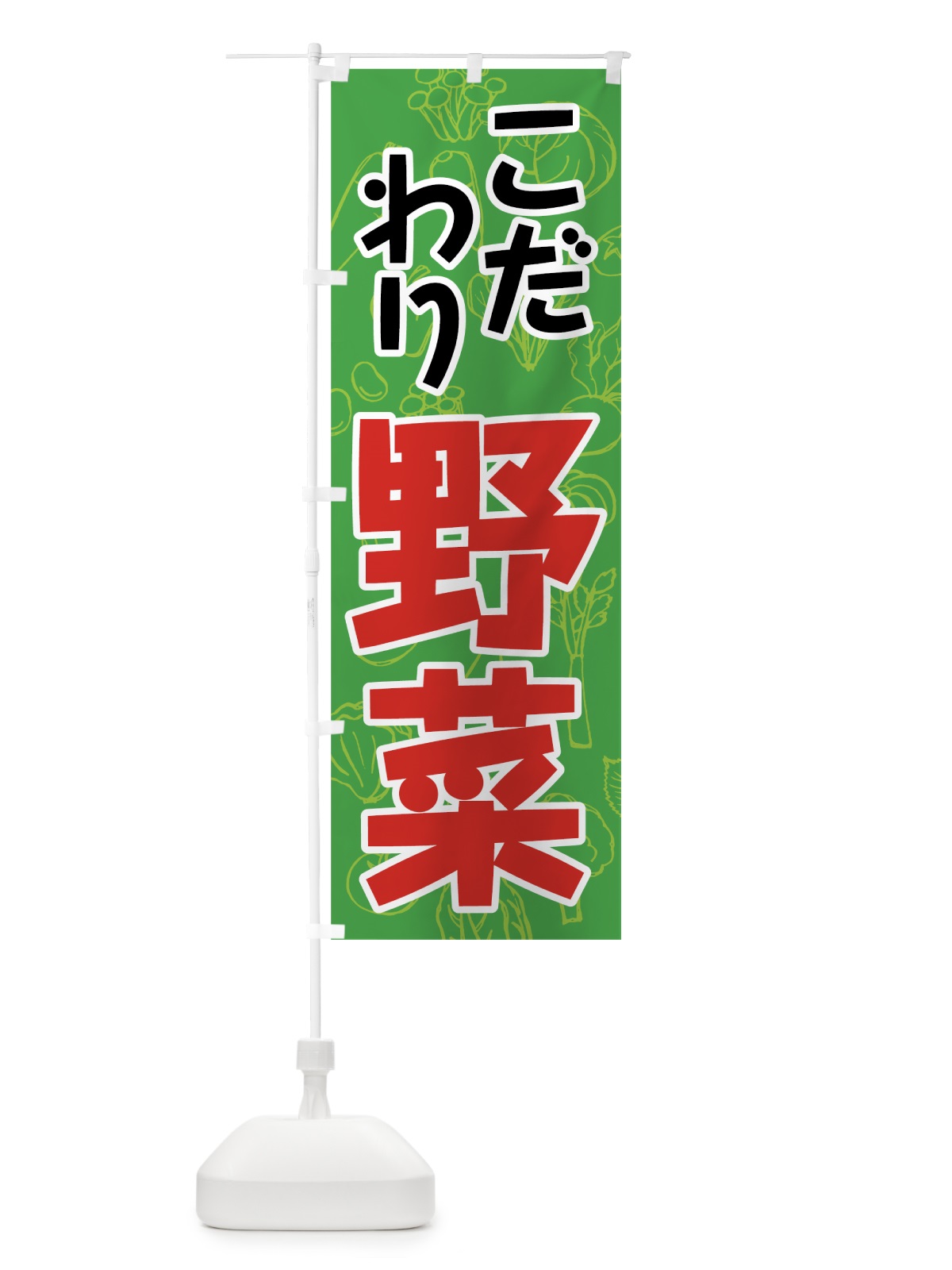 のぼり こだわり野菜 のぼり旗 7W2Y(デザイン【A】)