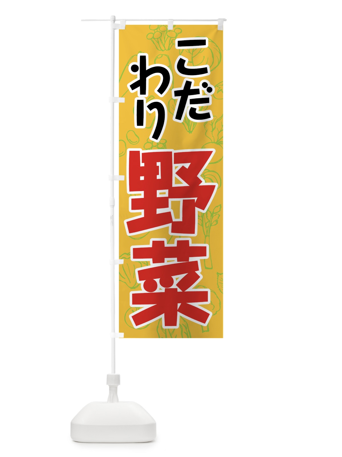 のぼり こだわり野菜 のぼり旗 7W2Y(デザイン【B】)