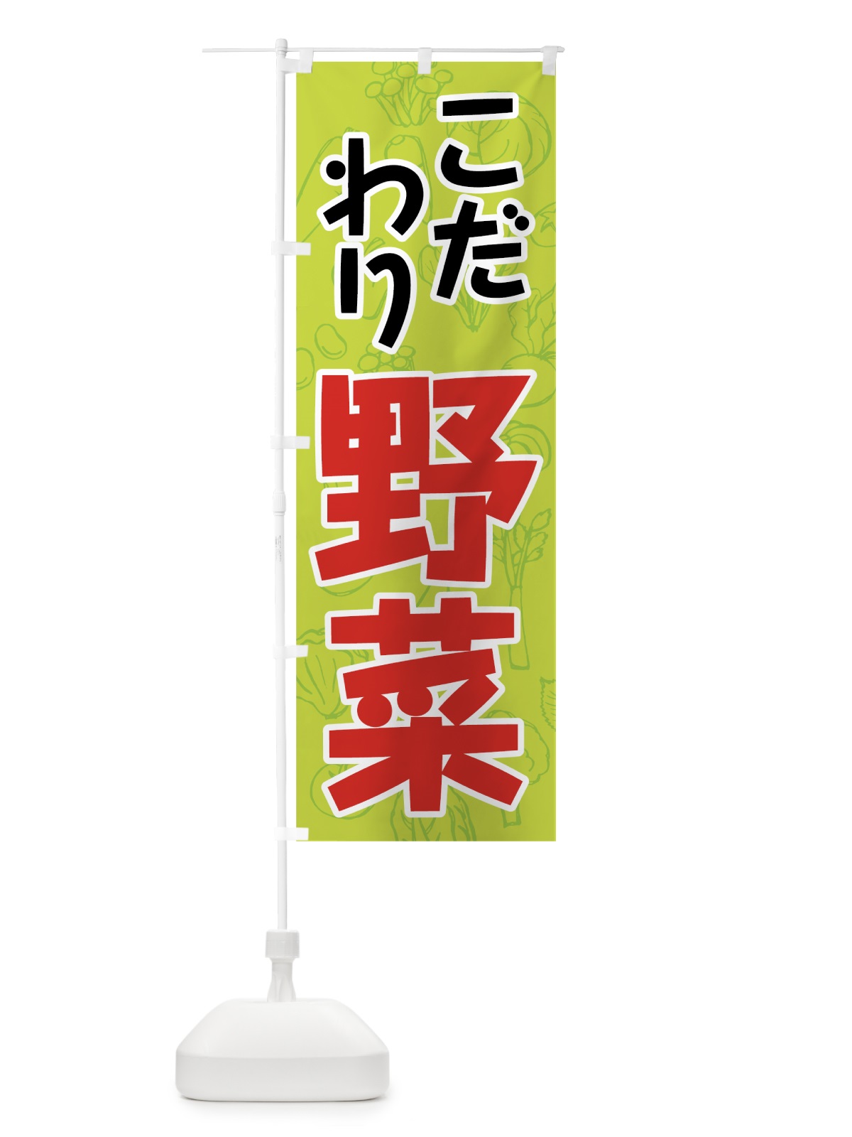 のぼり こだわり野菜 のぼり旗 7W2Y(デザイン【C】)