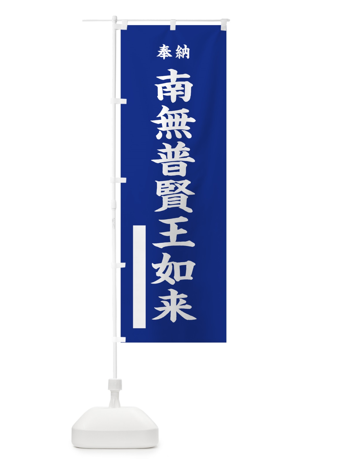のぼり 南無普賢王如来 のぼり旗 7W30(デザイン【A】)