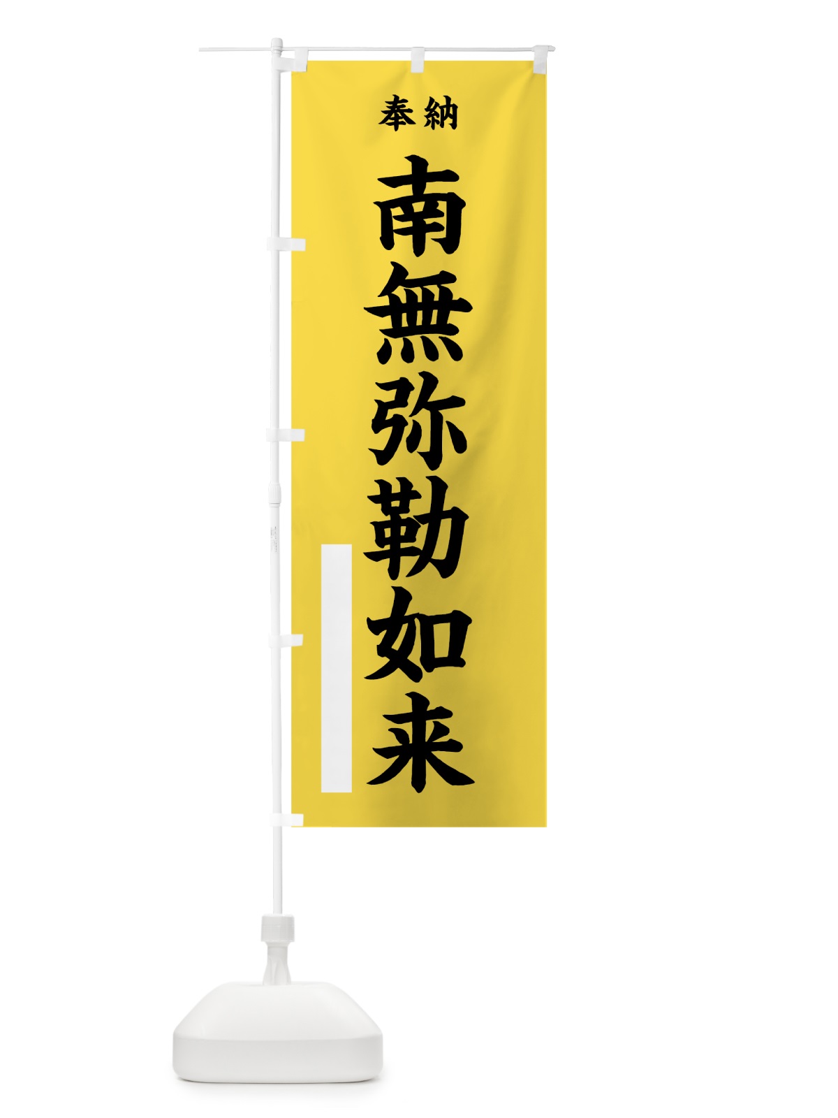 のぼり 南無弥勒如来 のぼり旗 7W32(デザイン【B】)