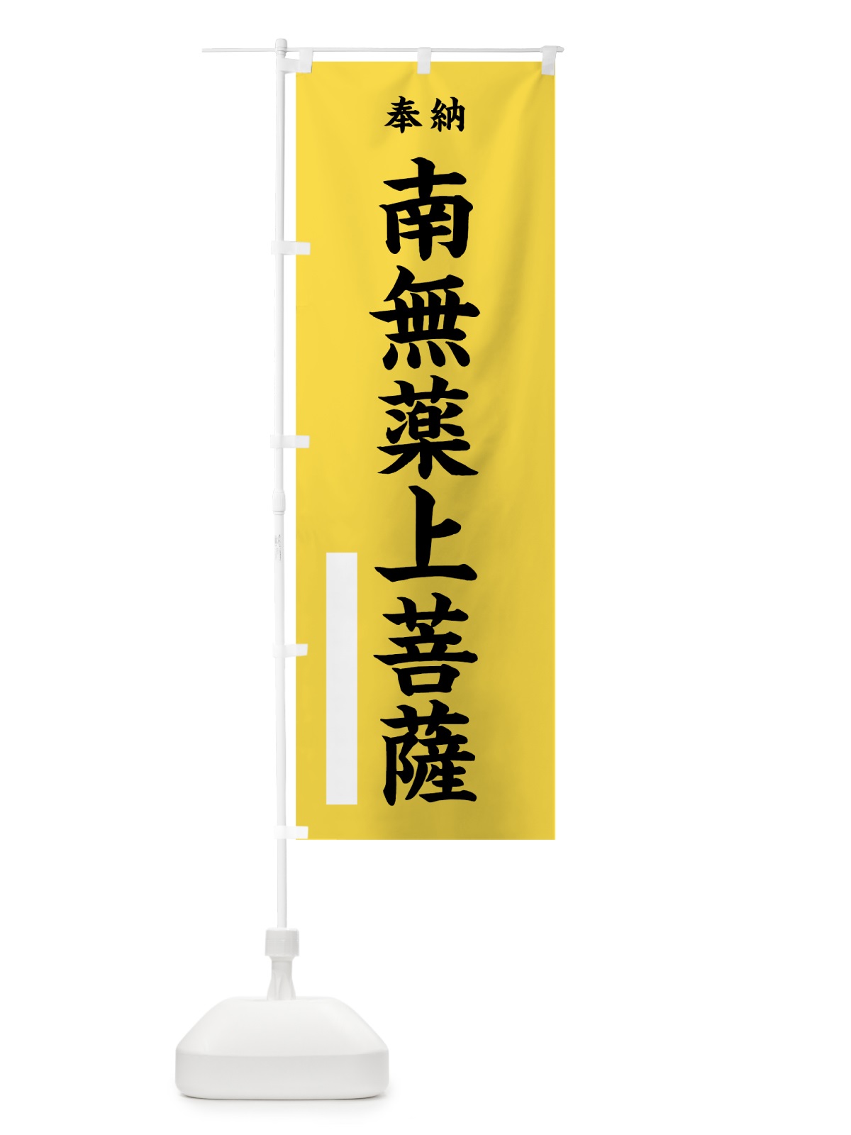 のぼり 南無薬上菩薩 のぼり旗 7W33(デザイン【B】)