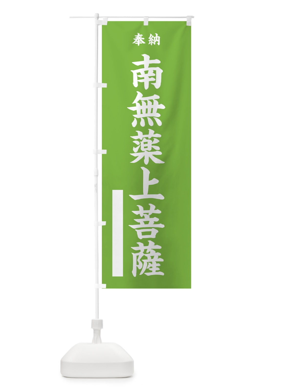 のぼり 南無薬上菩薩 のぼり旗 7W33(デザイン【C】)