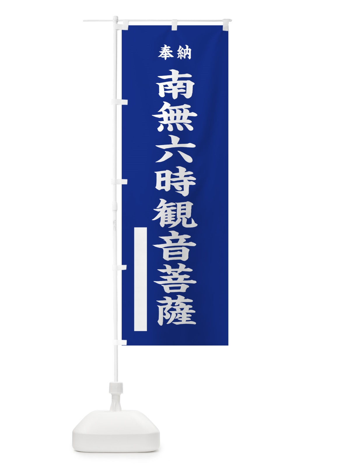 のぼり 南無六時観音菩薩 のぼり旗 7W3C(デザイン【A】)