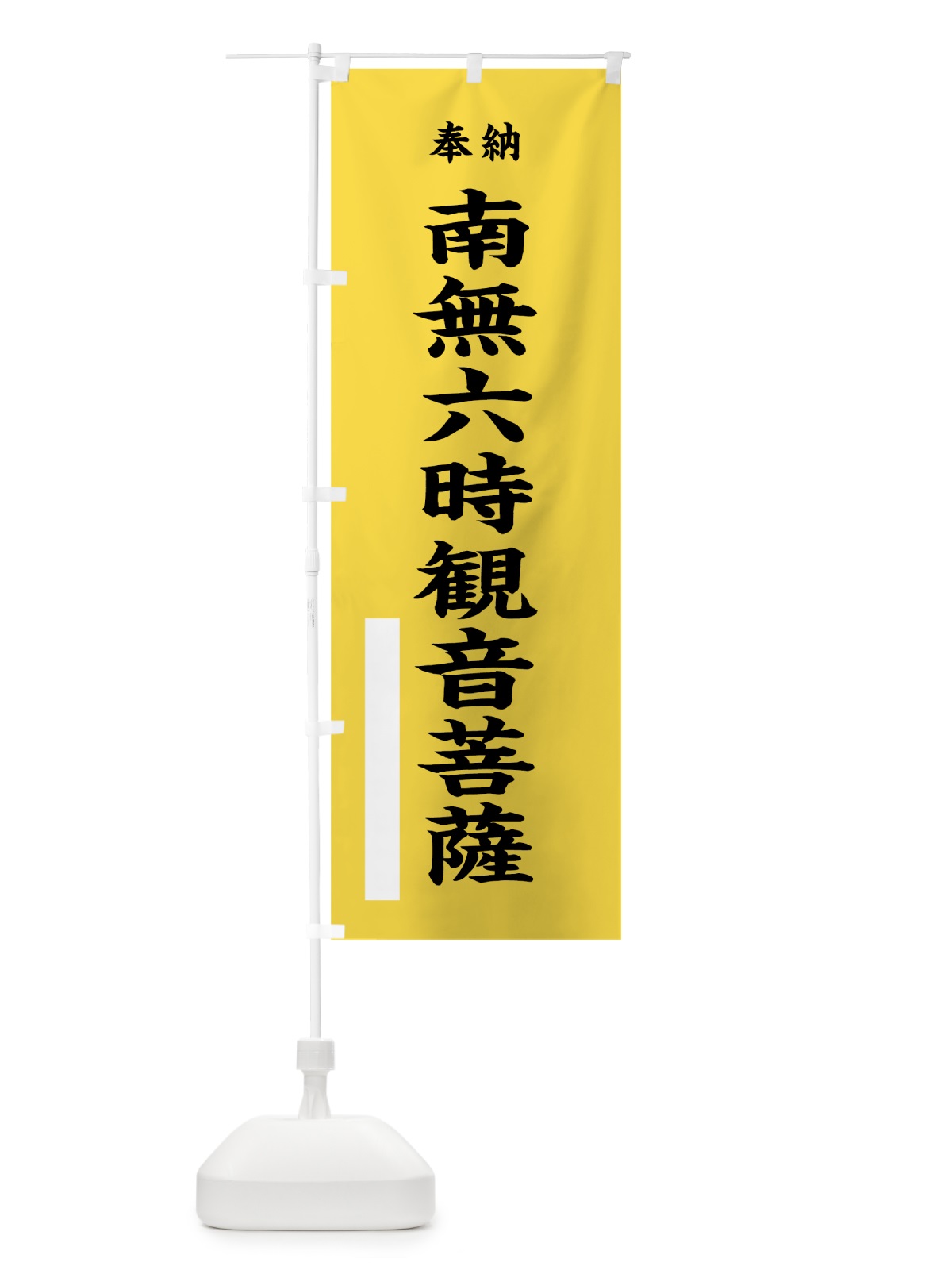 のぼり 南無六時観音菩薩 のぼり旗 7W3C(デザイン【B】)