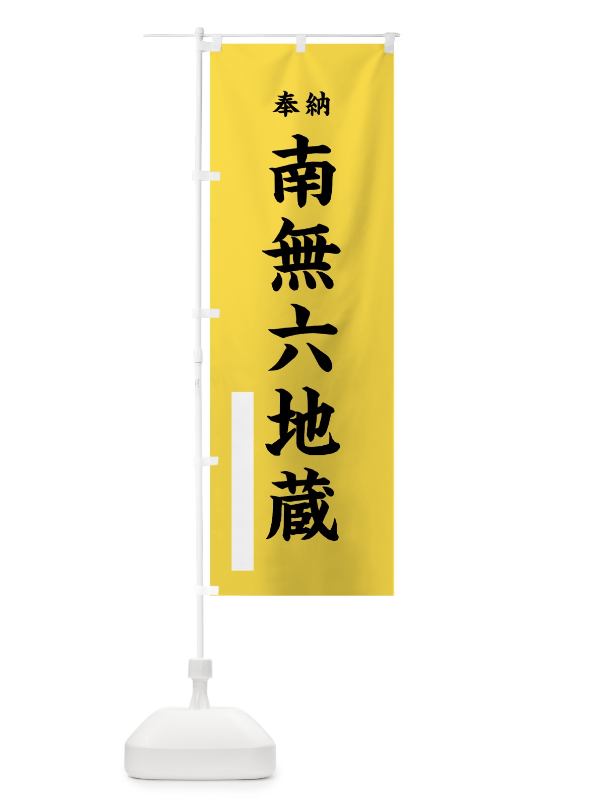のぼり 南無六地蔵 のぼり旗 7W3J(デザイン【B】)