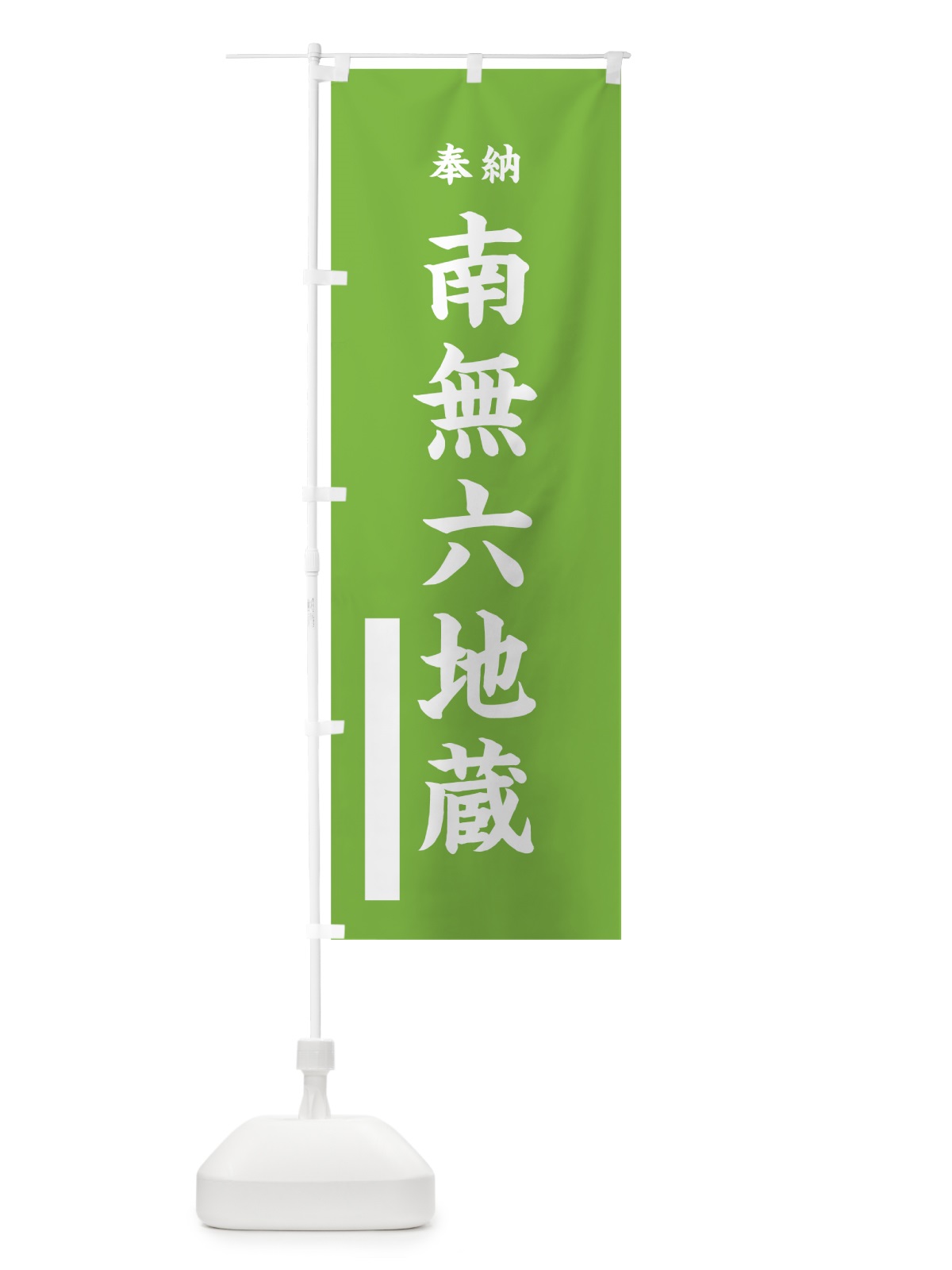 のぼり 南無六地蔵 のぼり旗 7W3J(デザイン【C】)