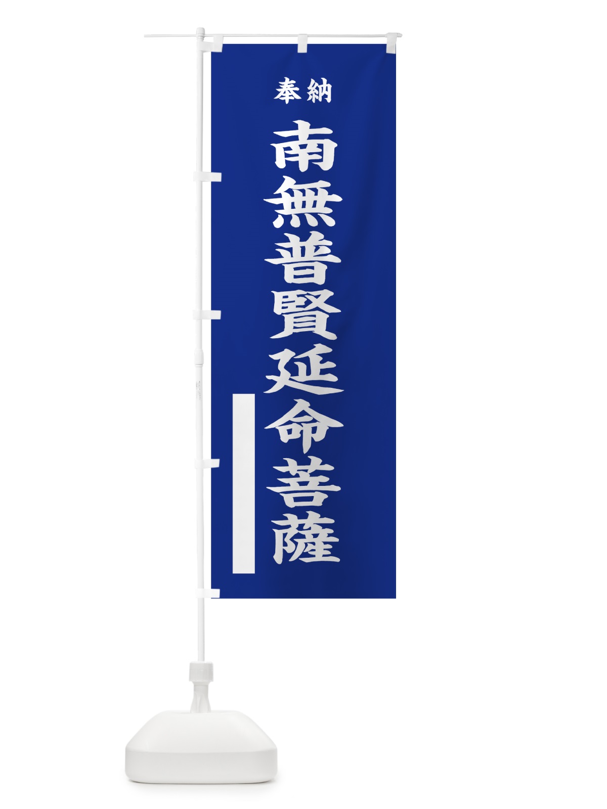のぼり 南無普賢延命菩薩 のぼり旗 7W3K(デザイン【A】)