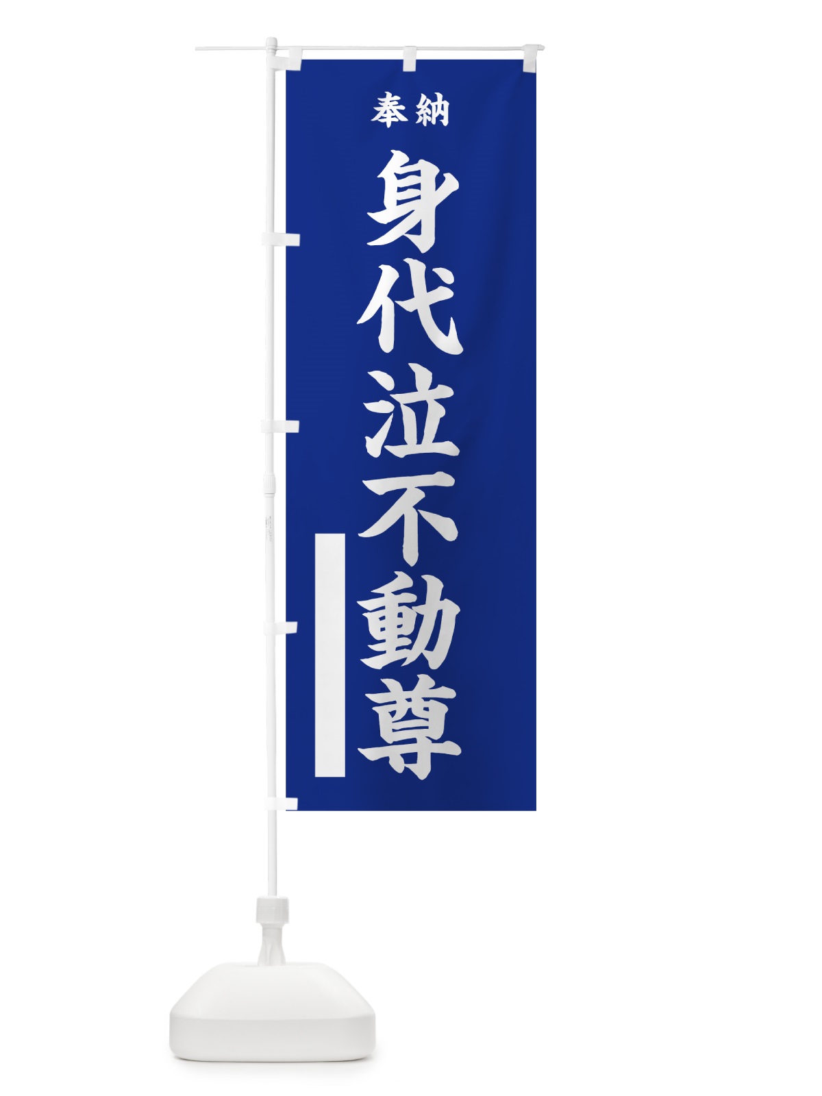 のぼり 身代泣不動尊 のぼり旗 7W3R(デザイン【A】)