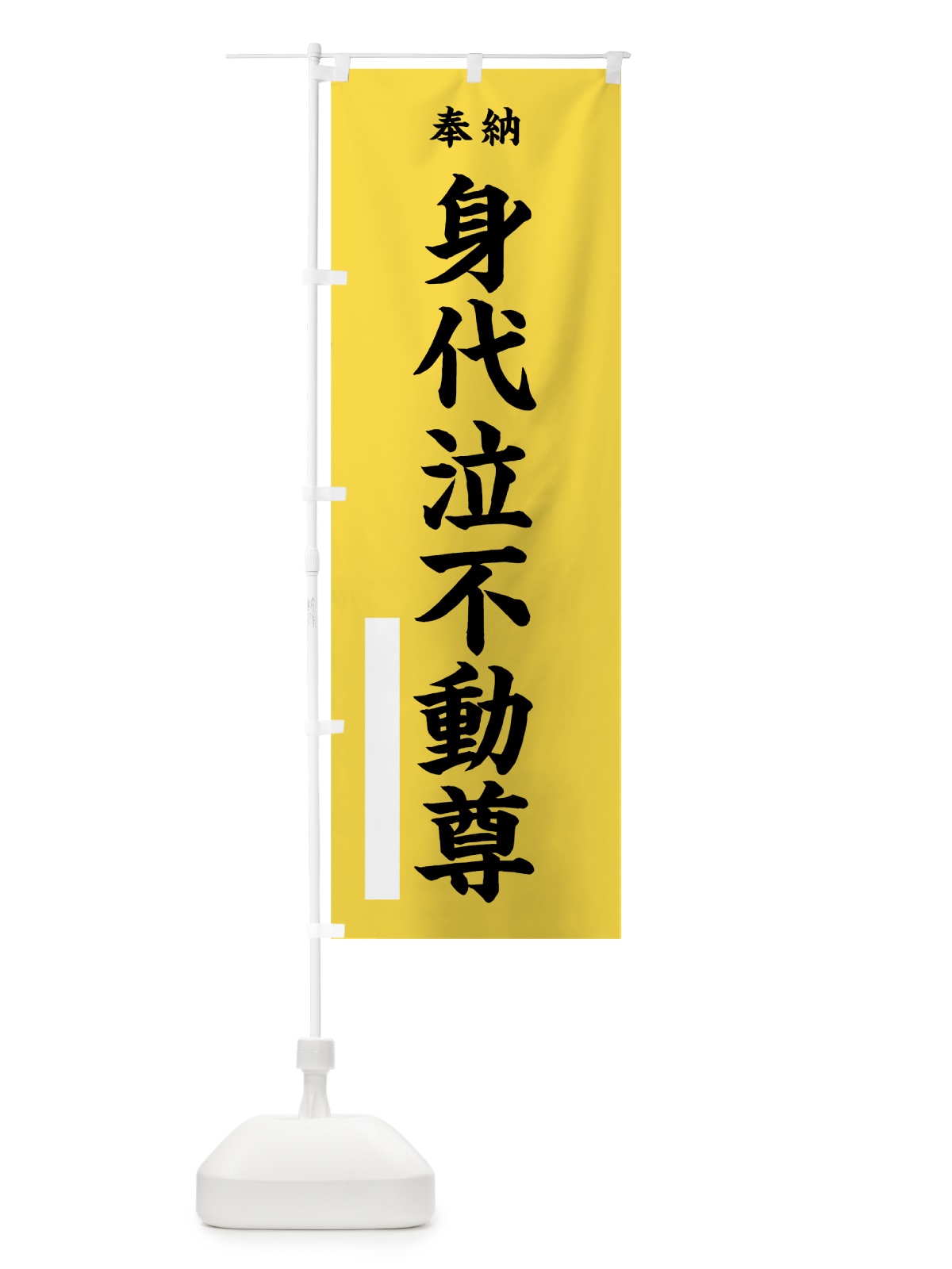 のぼり 身代泣不動尊 のぼり旗 7W3R(デザイン【B】)