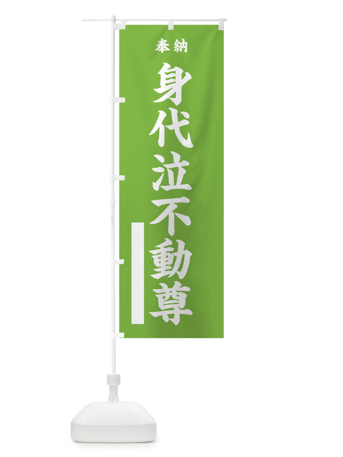 のぼり 身代泣不動尊 のぼり旗 7W3R(デザイン【C】)