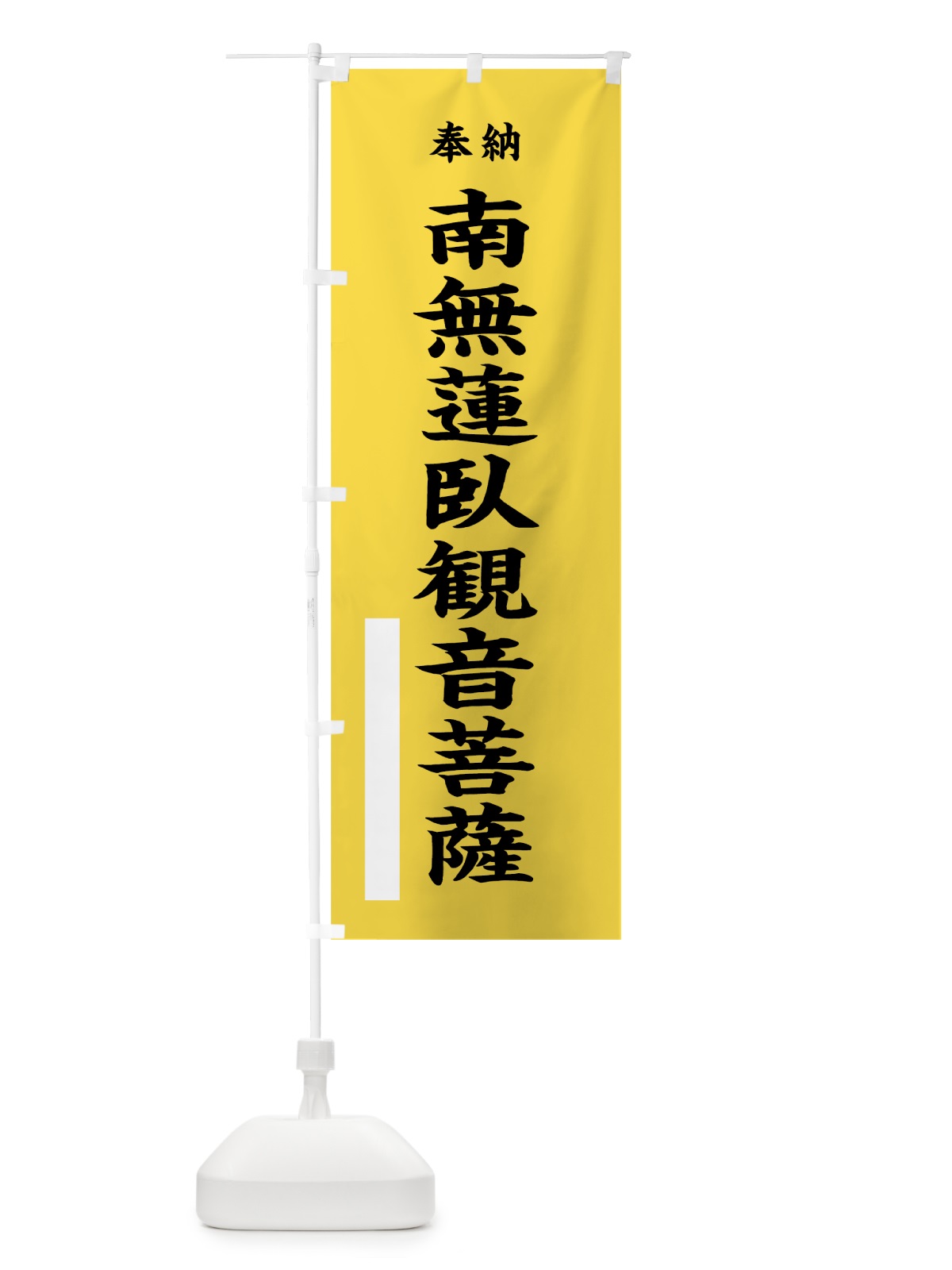 のぼり 南無蓮臥観音菩薩 のぼり旗 7W3W(デザイン【B】)