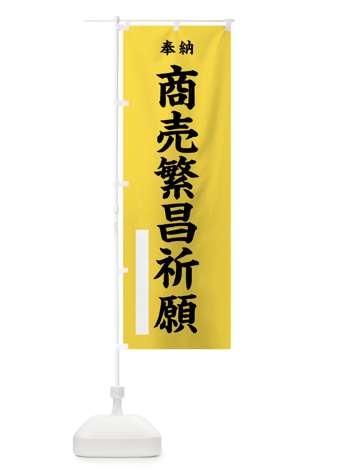 のぼり 商売繁昌祈願 のぼり旗 7W44(デザイン【B】)