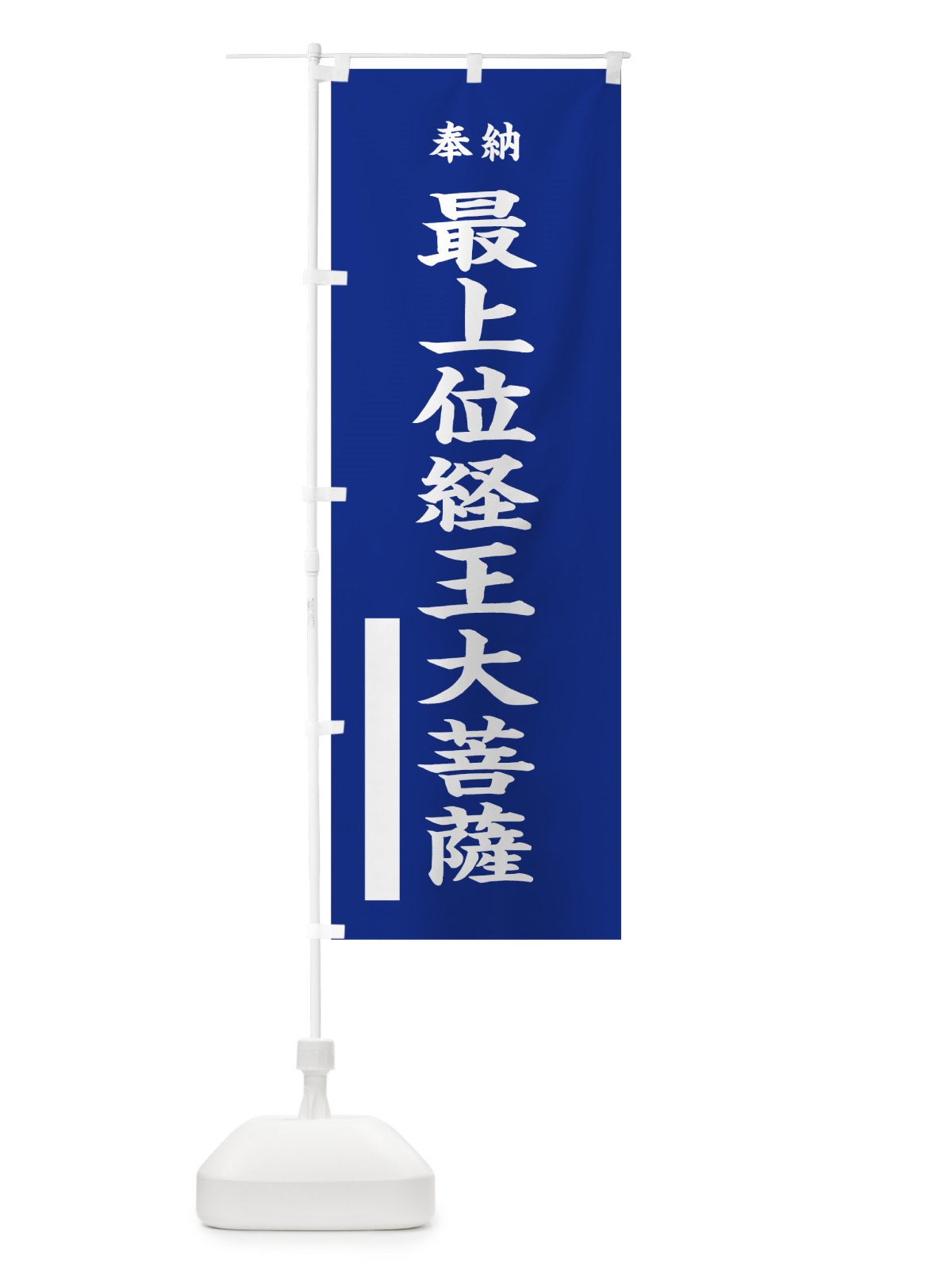 のぼり 最上位経王大菩薩 のぼり旗 7W46(デザイン【A】)