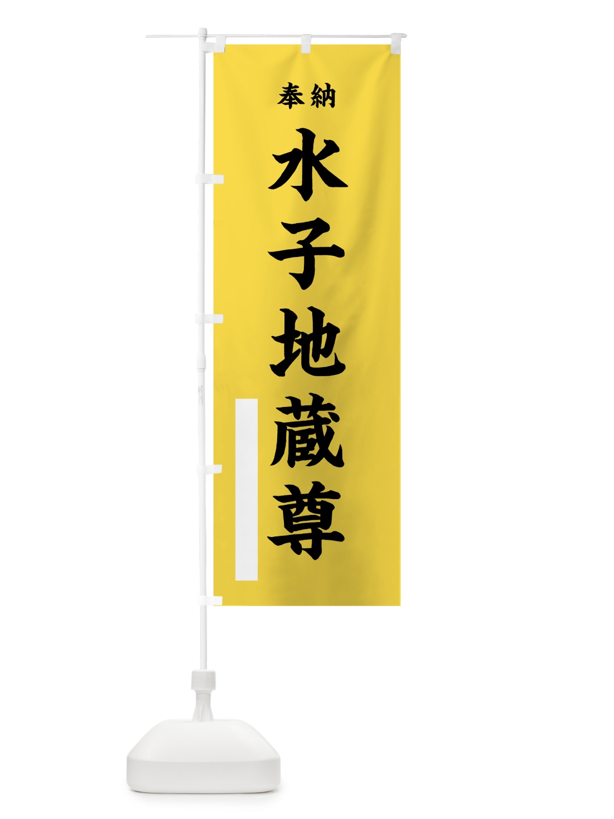 のぼり 水子地蔵尊 のぼり旗 7W48(デザイン【B】)
