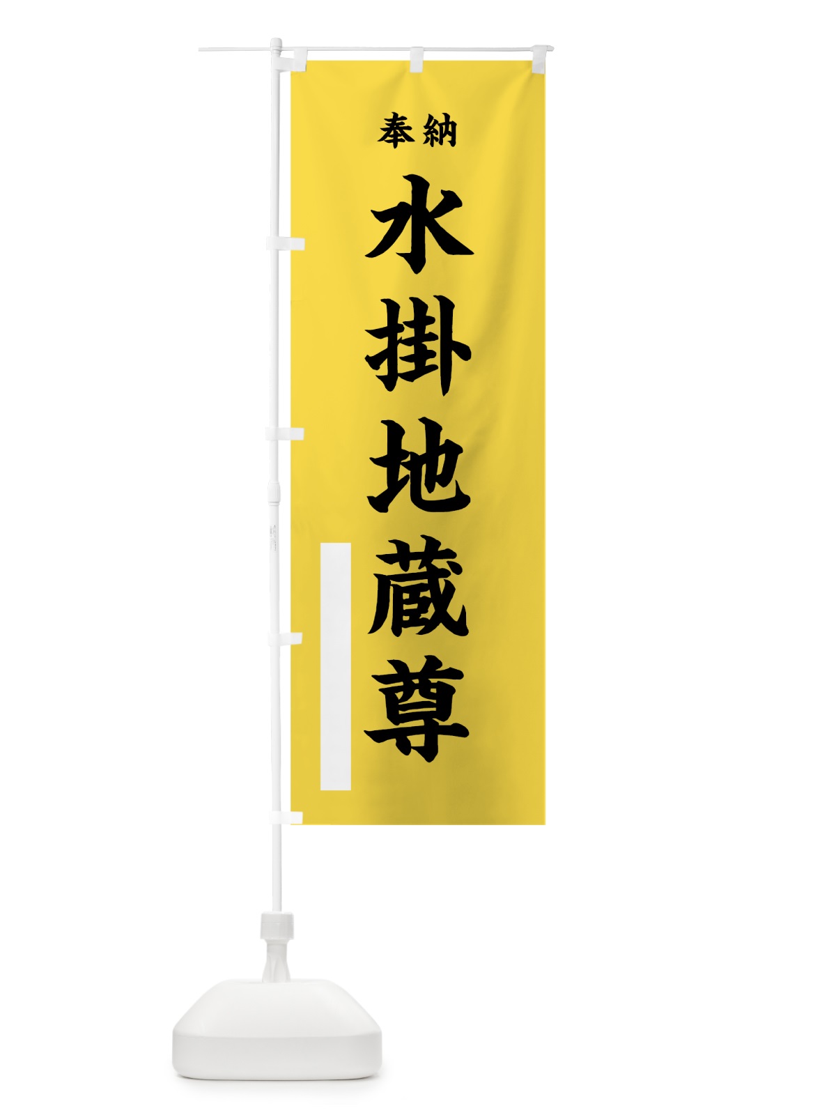 のぼり 水掛地蔵尊 のぼり旗 7W49(デザイン【B】)