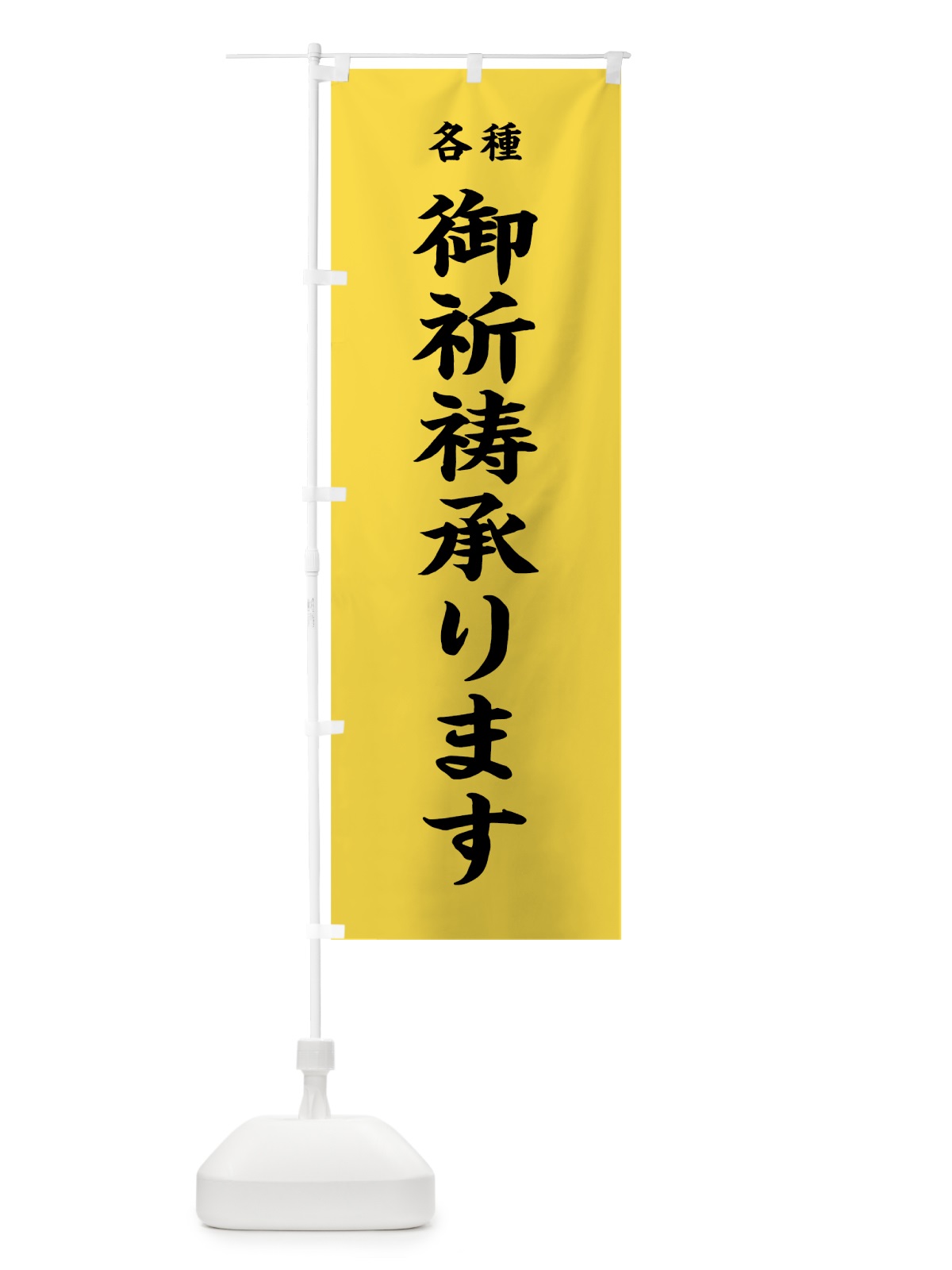 のぼり 御祈祷承ります のぼり旗 7W4A(デザイン【B】)