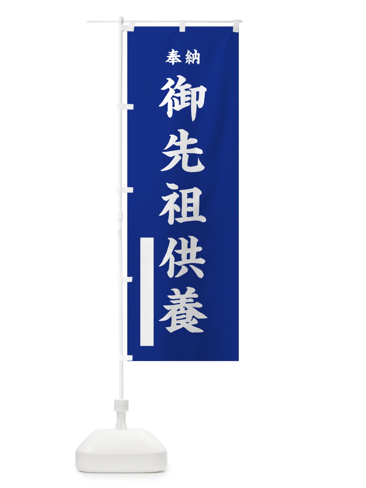 のぼり 御先祖供養 のぼり旗 7W4G(デザイン【A】)