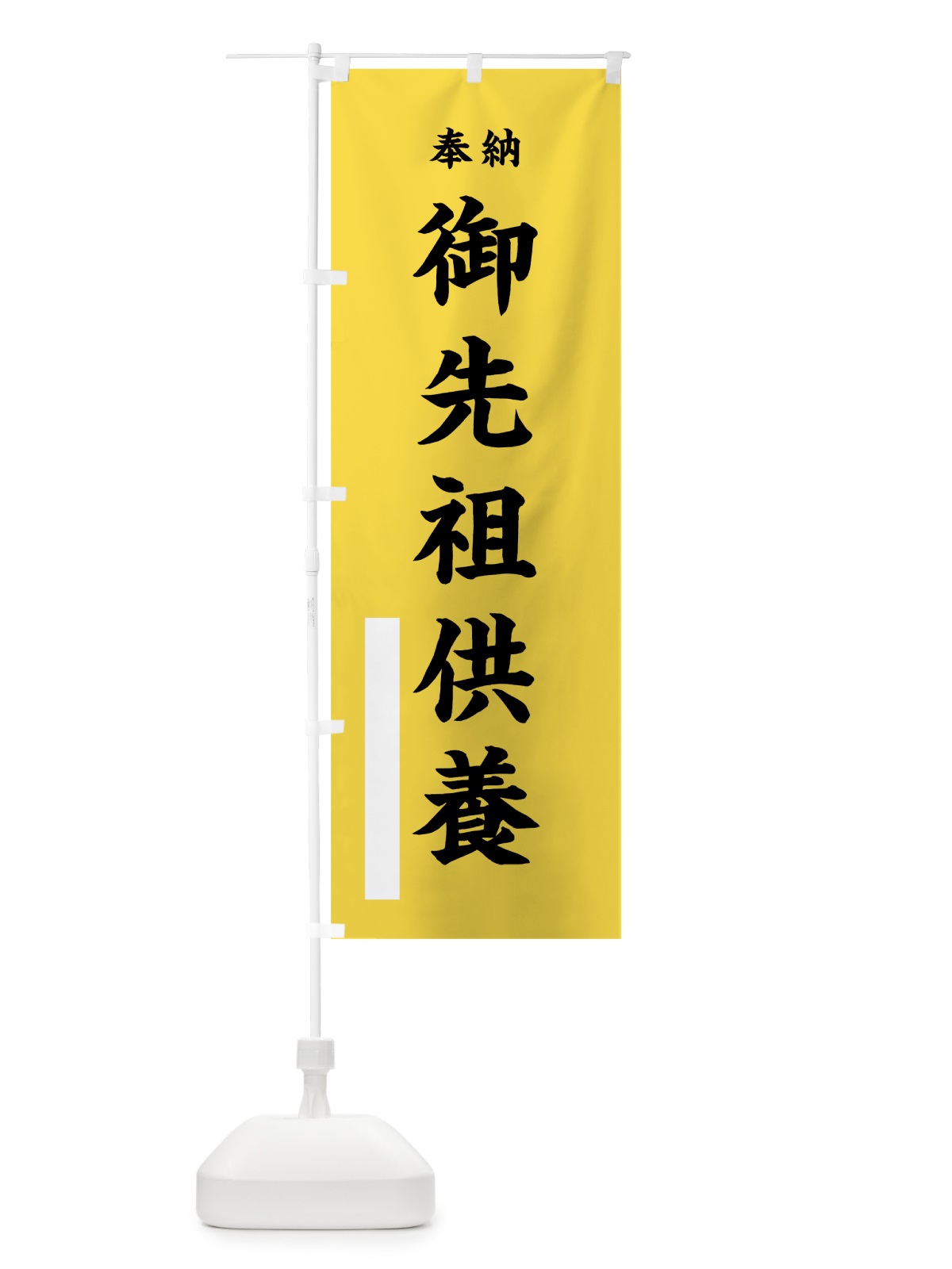 のぼり 御先祖供養 のぼり旗 7W4G(デザイン【B】)