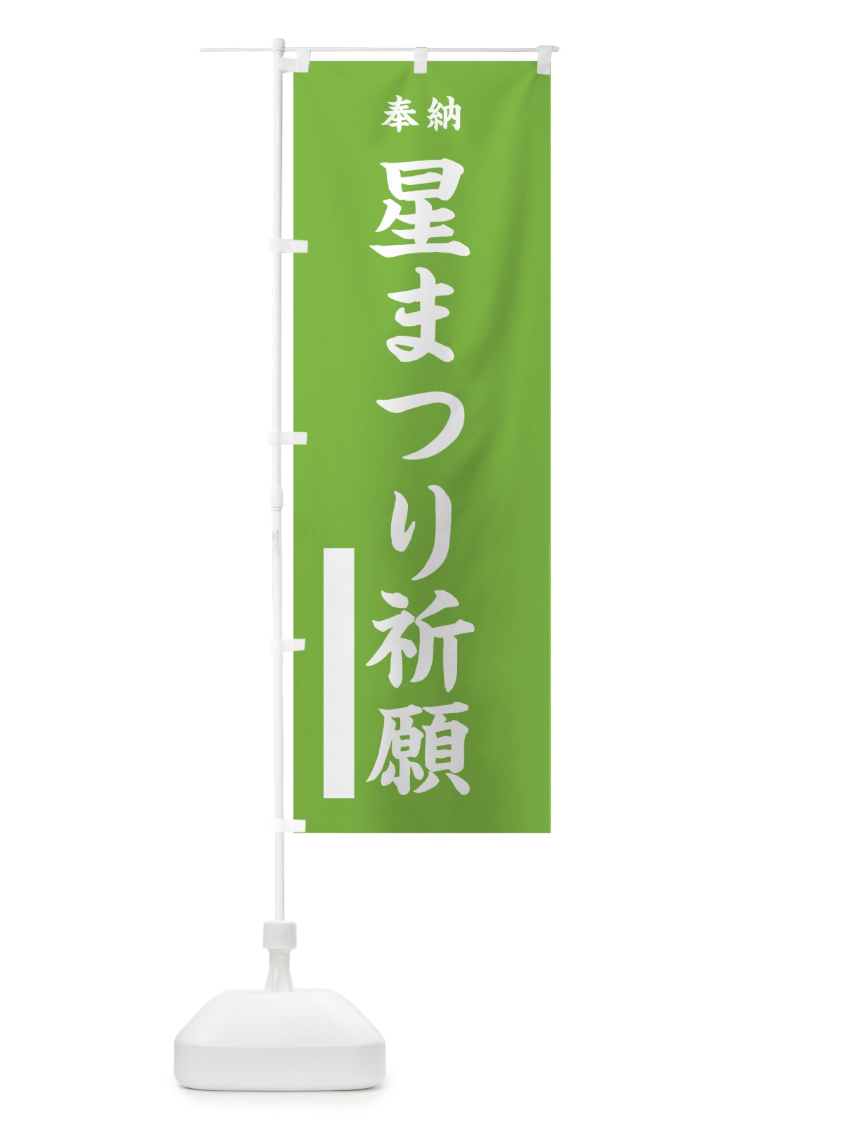 のぼり 星まつり祈願 のぼり旗 7W4H(デザイン【C】)