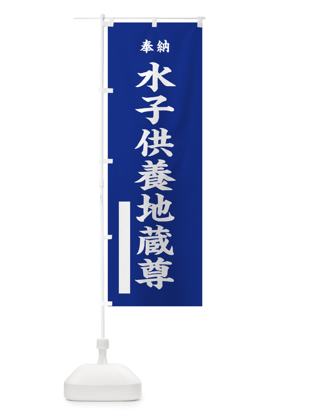 のぼり 水子供養地蔵尊 のぼり旗 7W4J(デザイン【A】)