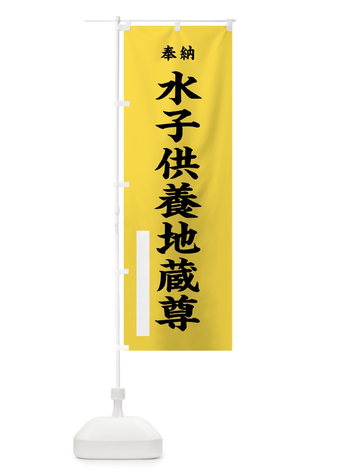 のぼり 水子供養地蔵尊 のぼり旗 7W4J(デザイン【B】)