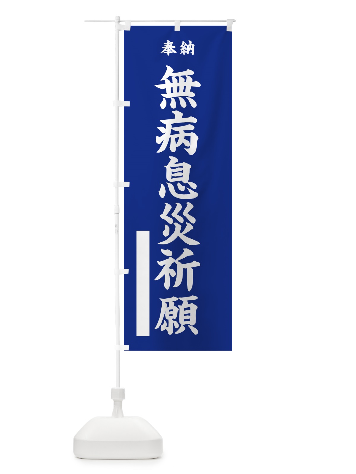 のぼり 無病息災祈願 のぼり旗 7W4S(デザイン【A】)